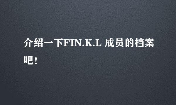 介绍一下FIN.K.L 成员的档案吧！