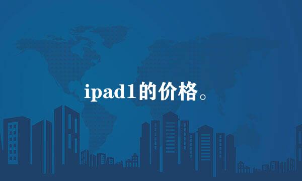 ipad1的价格。