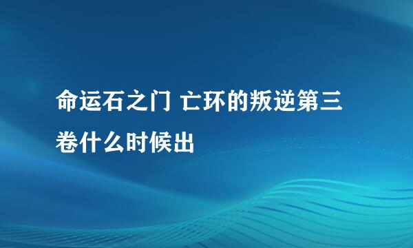 命运石之门 亡环的叛逆第三卷什么时候出