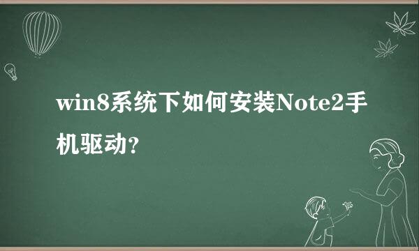 win8系统下如何安装Note2手机驱动？
