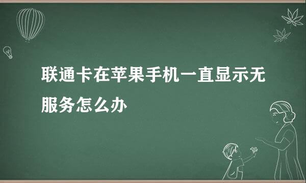 联通卡在苹果手机一直显示无服务怎么办