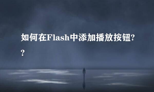 如何在Flash中添加播放按钮??