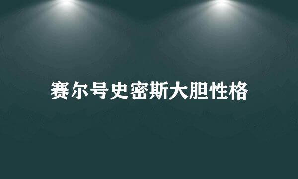 赛尔号史密斯大胆性格