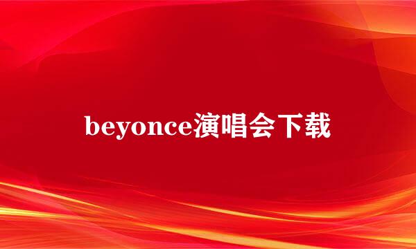 beyonce演唱会下载