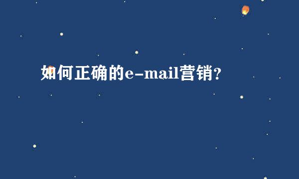 如何正确的e-mail营销？