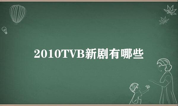 2010TVB新剧有哪些