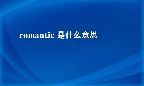 romantic 是什么意思