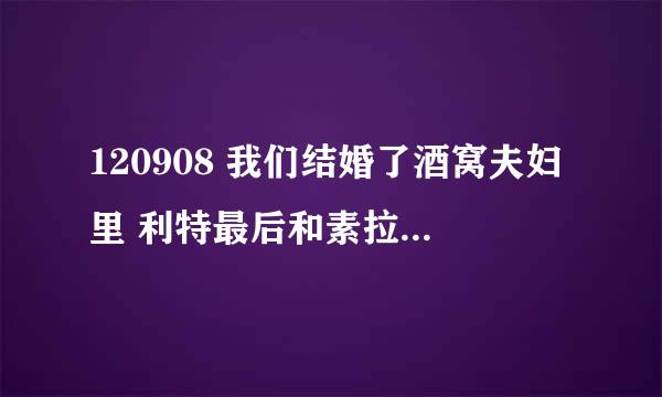 120908 我们结婚了酒窝夫妇里 利特最后和素拉道别 bobo的时候背景音乐是什么啊 钢琴的