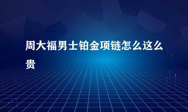 周大福男士铂金项链怎么这么贵