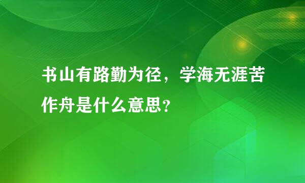 书山有路勤为径，学海无涯苦作舟是什么意思？