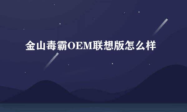 金山毒霸OEM联想版怎么样