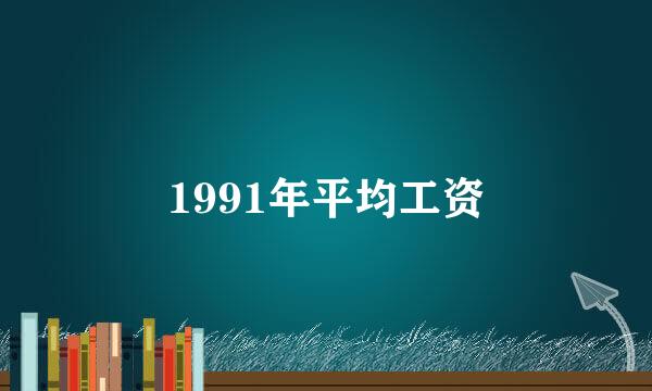 1991年平均工资