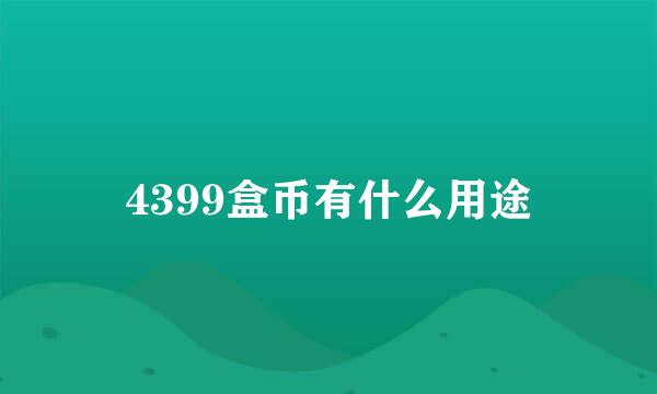 4399盒币有什么用途