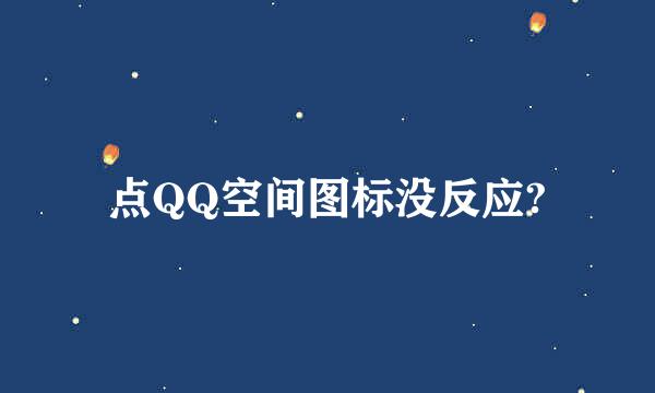 点QQ空间图标没反应?