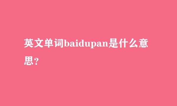 英文单词baidupan是什么意思？