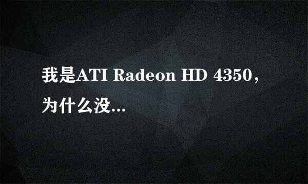 我是ATI Radeon HD 4350，为什么没有nvidia