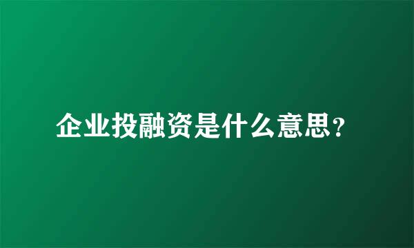 企业投融资是什么意思？