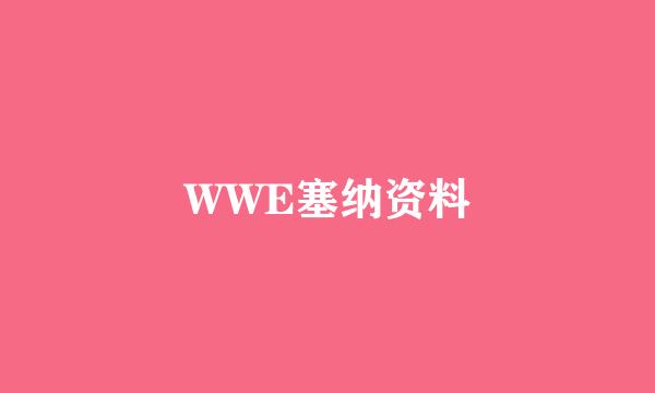 WWE塞纳资料