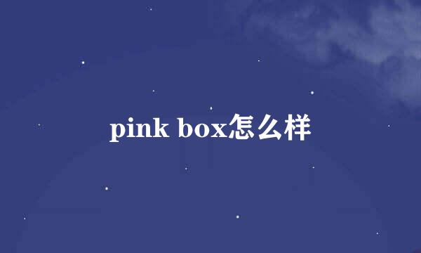 pink box怎么样