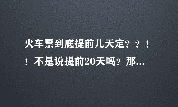 火车票到底提前几天定？？！！不是说提前20天吗？那今天9号按说可以预定最晚29号的票。