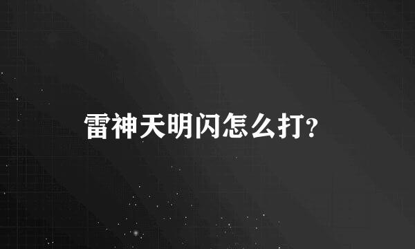 雷神天明闪怎么打？