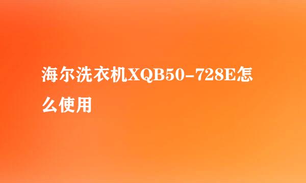 海尔洗衣机XQB50-728E怎么使用