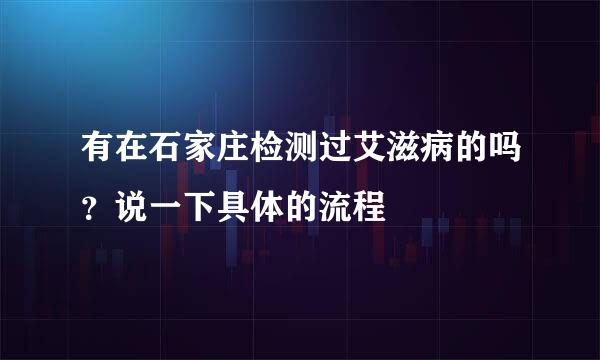 有在石家庄检测过艾滋病的吗？说一下具体的流程