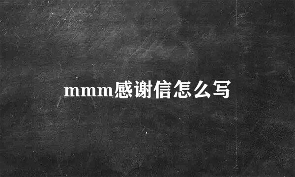 mmm感谢信怎么写