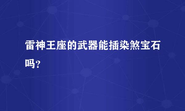 雷神王座的武器能插染煞宝石吗？