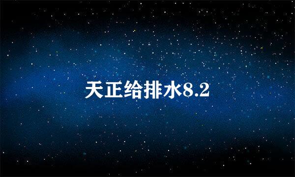 天正给排水8.2