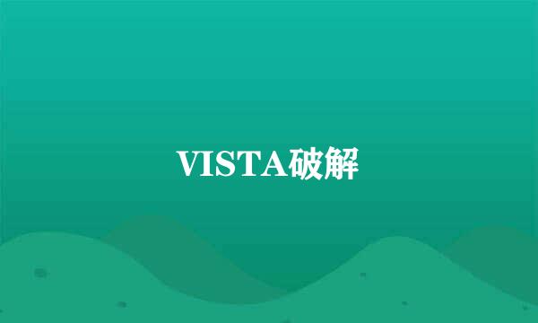 VISTA破解