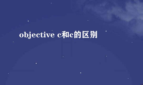 objective c和c的区别