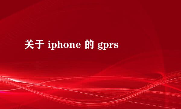 关于 iphone 的 gprs