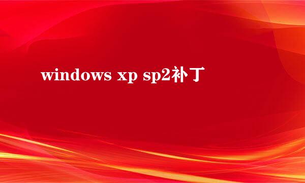 windows xp sp2补丁