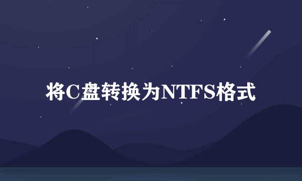 将C盘转换为NTFS格式