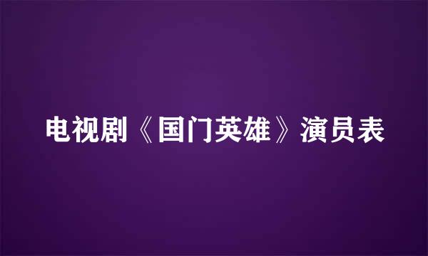 电视剧《国门英雄》演员表