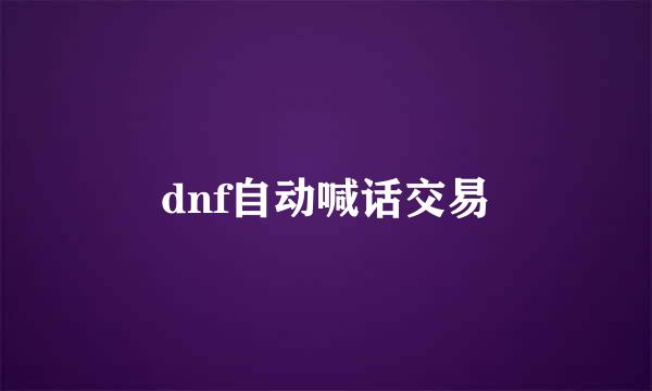 dnf自动喊话交易