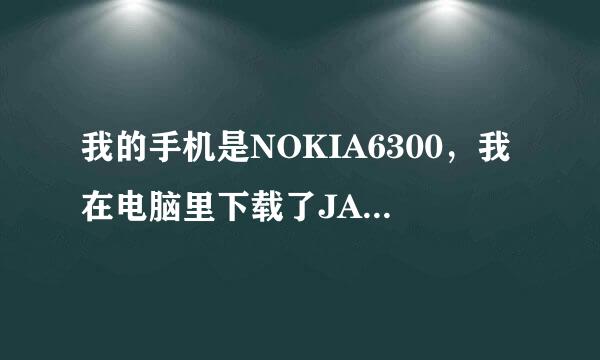 我的手机是NOKIA6300，我在电脑里下载了JAR游戏，然后不知道怎么解压到手机上。师傅们帮帮忙。