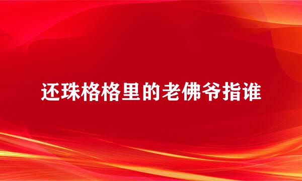 还珠格格里的老佛爷指谁