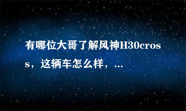 有哪位大哥了解风神H30cross，这辆车怎么样，给详细分析一下。谢谢