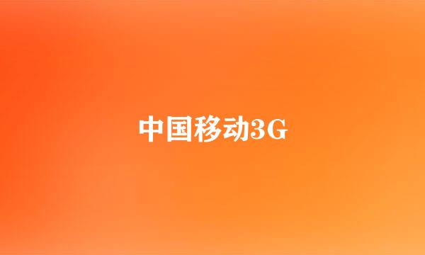 中国移动3G