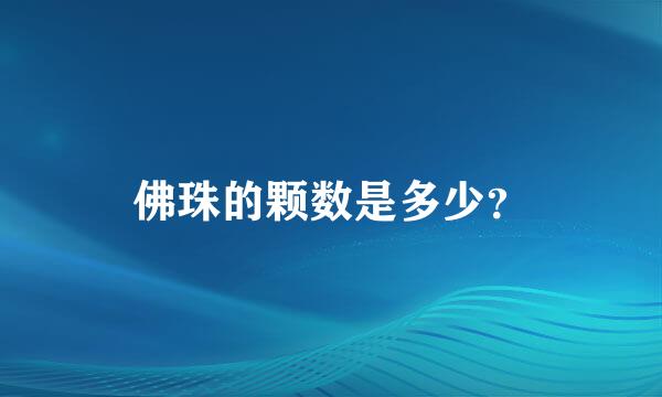 佛珠的颗数是多少？