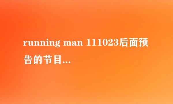 running man 111023后面预告的节目是什么 那个和明星一起跳舞的节目