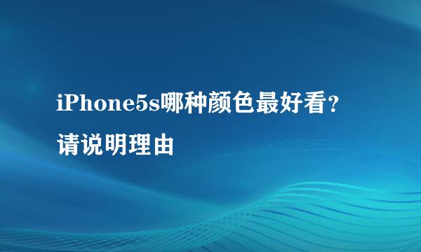 iPhone5s哪种颜色最好看？请说明理由