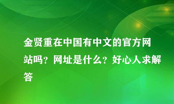 金贤重在中国有中文的官方网站吗？网址是什么？好心人求解答