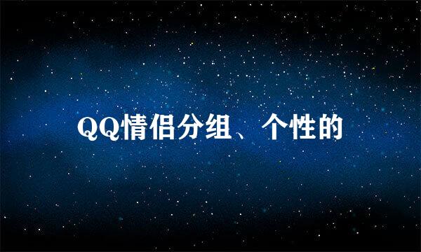 QQ情侣分组、个性的