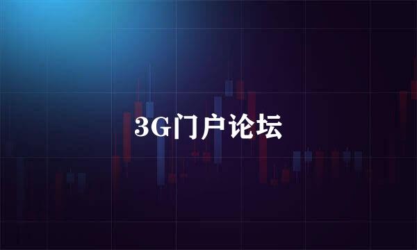 3G门户论坛