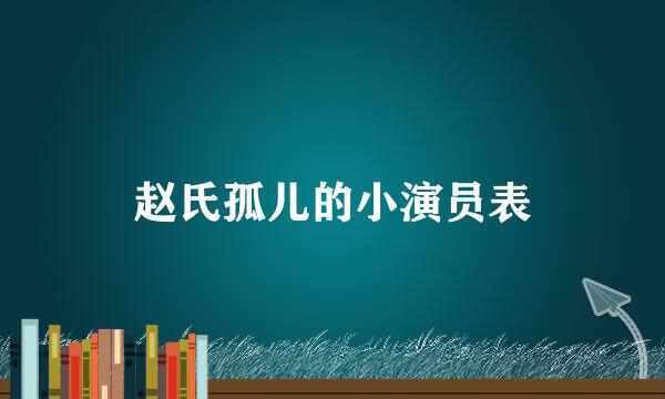 赵氏孤儿的小演员表