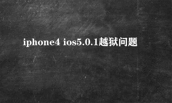 iphone4 ios5.0.1越狱问题