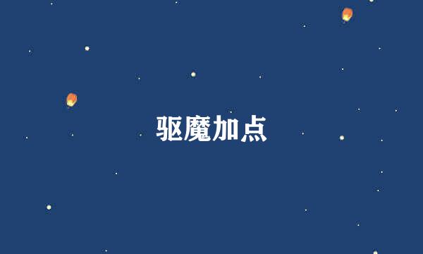 驱魔加点